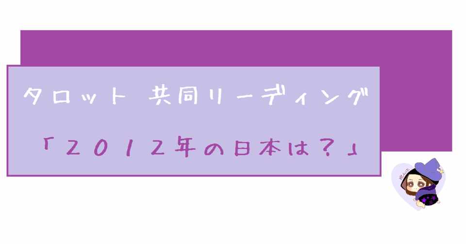 タロットリーディングのお誘いを受けました マンデンホロスコープによる 21年の日本は 魔女 朝乃玲 幸せの国 はじめました Note