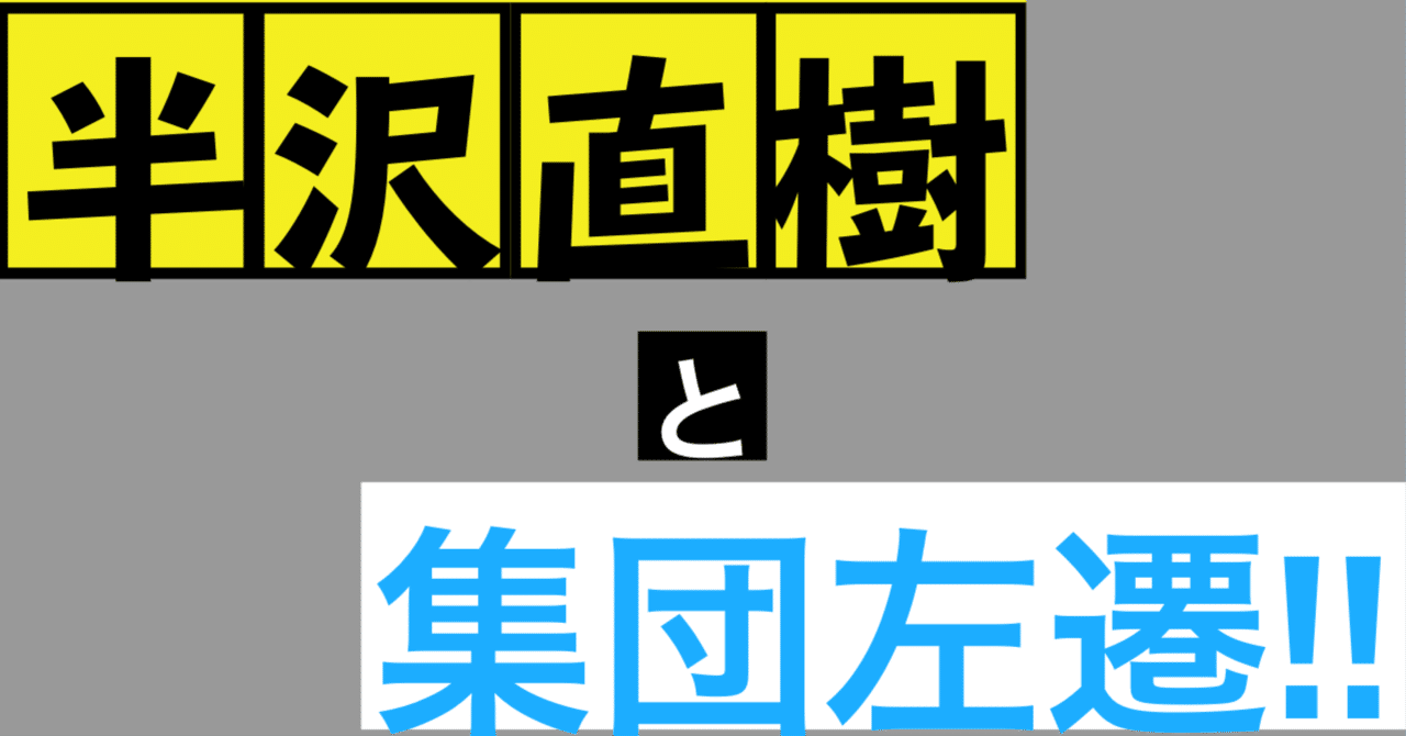 半沢 を観たら 集団左遷 も観て欲しいいくつかの理由 永井慎之介 ながいせんせ Note