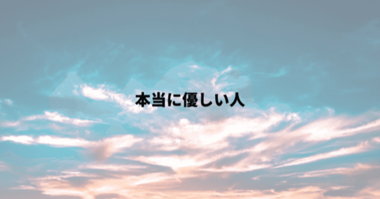 本当に優しい人 高橋ゆきよ あなたの想いと言葉を共有できる場所 ハートワードシェア Note 本当に優しい人 高橋ゆきよ あなたの想いと言葉を共有できる場所 ハートワードシェア Note