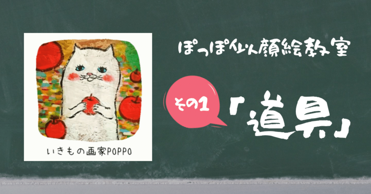 ぽっぽ似顔絵教室 その 道具 いきもの画家 Poppo Note