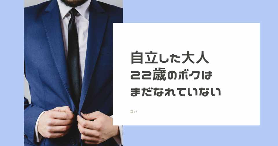 自立した社会人 になれていなかった話 人生はこれからだ コバ 副業ライター Note