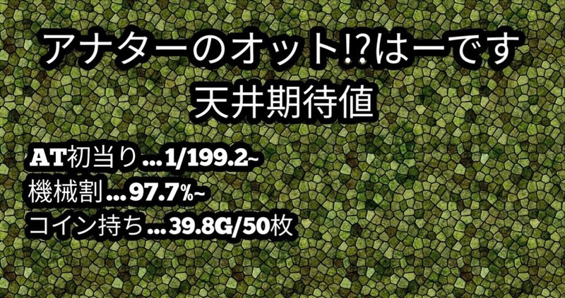 の オット 期待 アナター 値 ハーデス