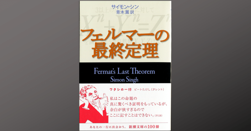 の 定理 フェルマー 答え 最終 サイモン・シン著『フェルマーの最終定理』をネタバレ解説！数学が苦手なあなたにも読んでほしい一冊！｜よなよな書房