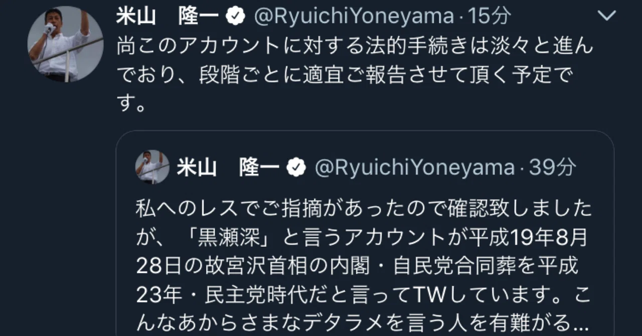 拡散希望 米山元知事が私に 法的手続きを進めている らしいです 黒瀬深 Fuka Kurose Note