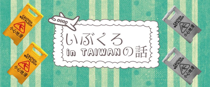 いぶくろ in 台湾 の話 〜入国・セブンイレブンとオープンちゃん編〜