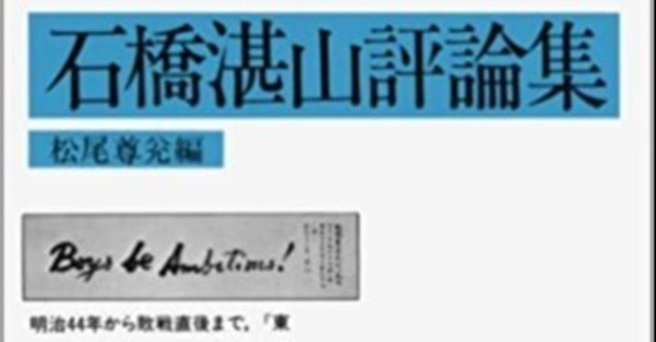 石橋湛山の小日本主義(3)(2008)｜Saven Satow