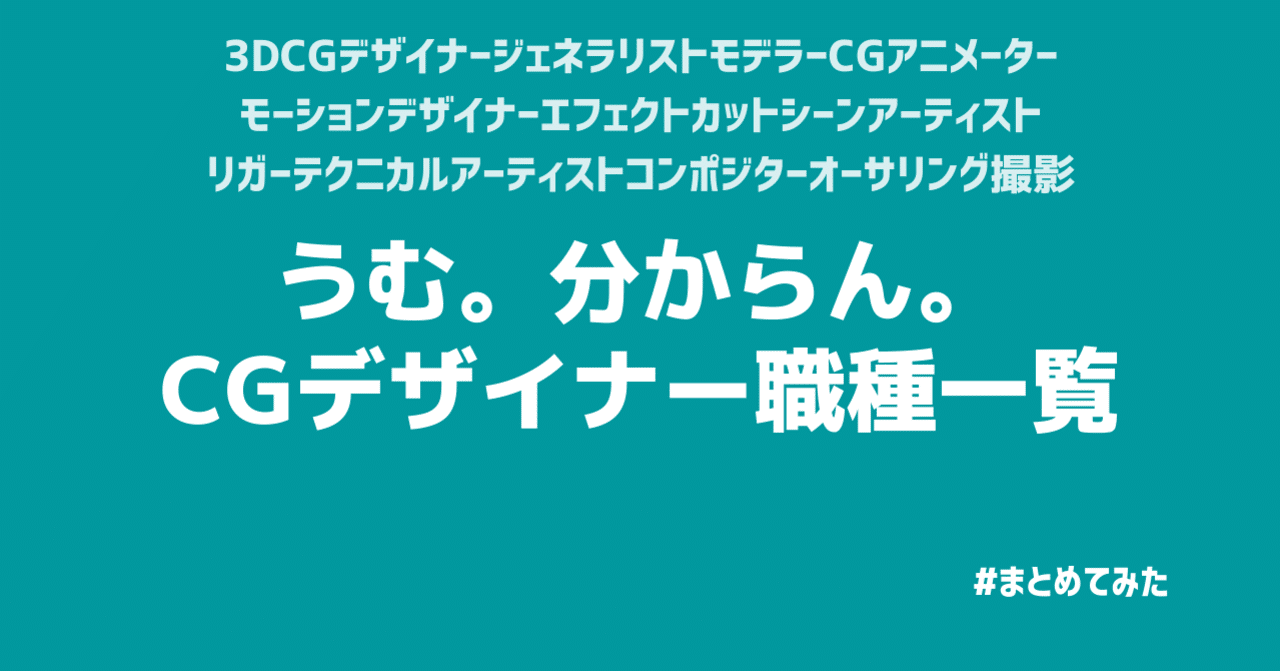 分かりにくいcg職種まとめ コマツアヤヒト 複業cgアニメーター Note