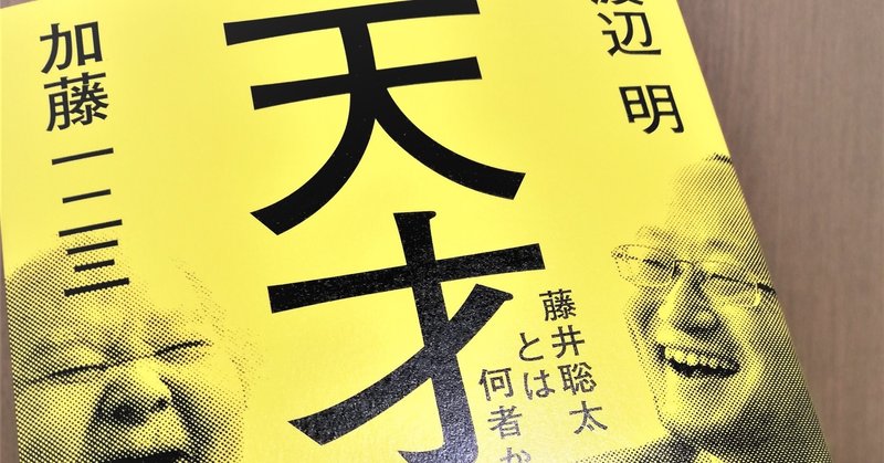 将棋界の天才二人の 考え方 を知る 天才の考え方 藤井聡太とは何者か を読みました あくうん Note