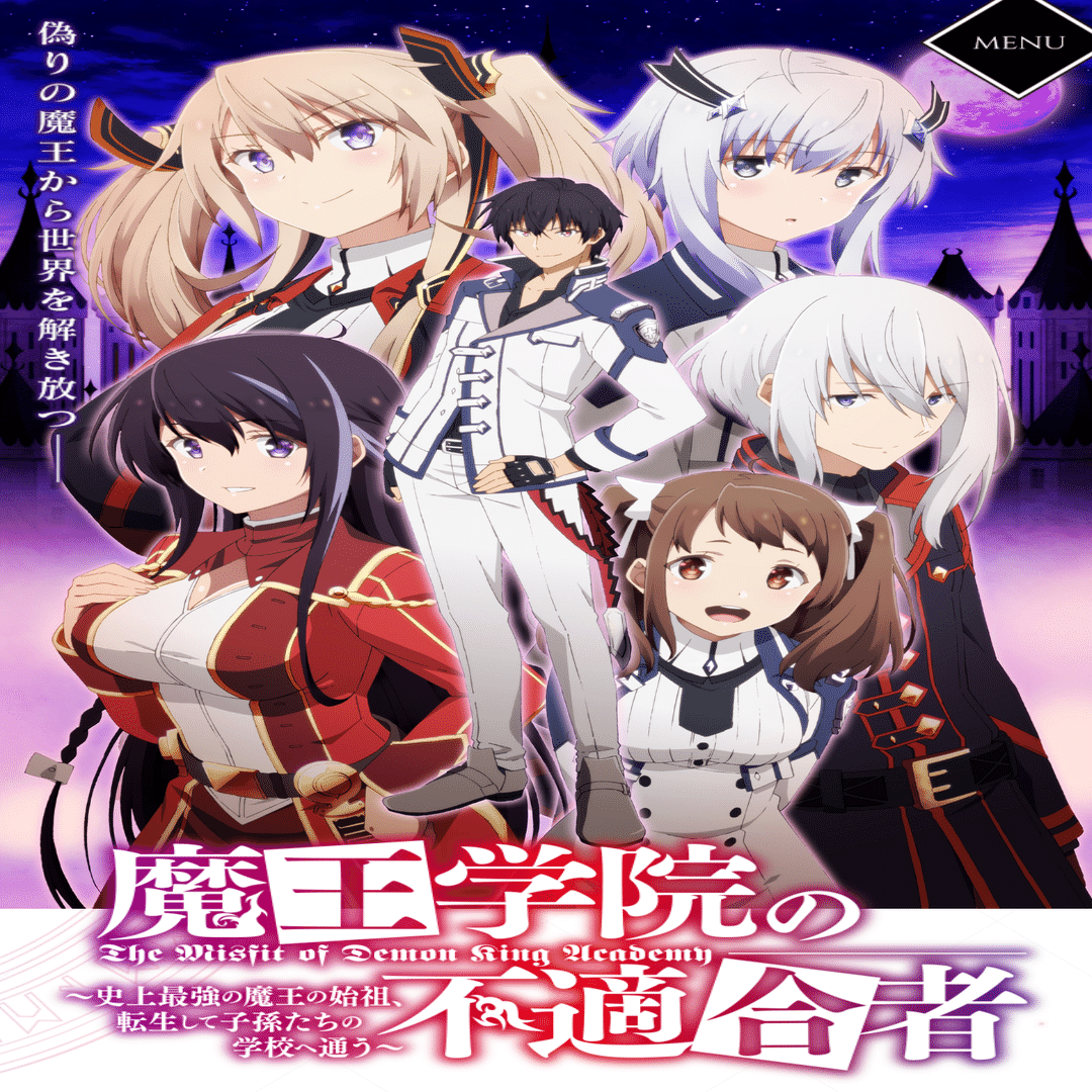 アニメ「魔王学院の不適合者〜史上最強の魔王の始祖、転生して子孫たち