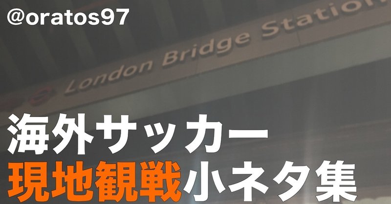 海外サッカー現地観戦小ネタ集 オラトス カチッとページ Note
