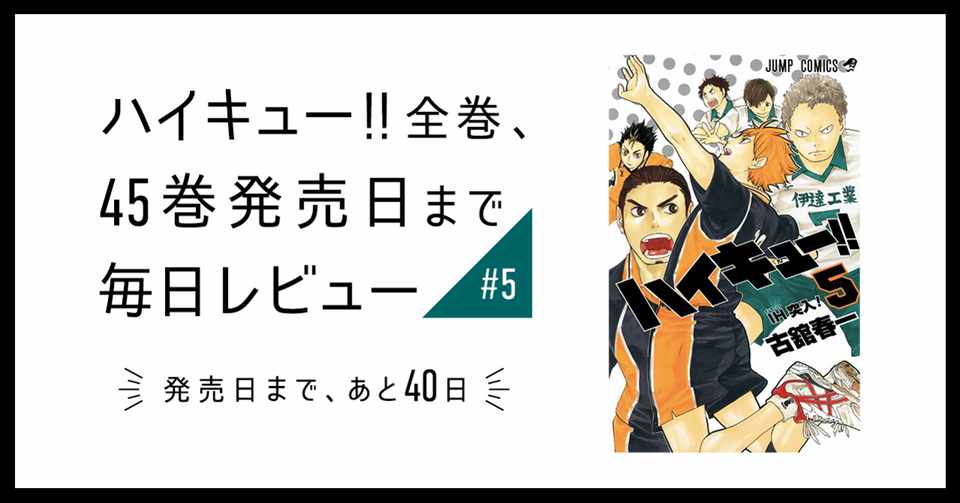 ハイキュー 全巻 45巻発売日まで毎日レビュー 5 いしはら Note