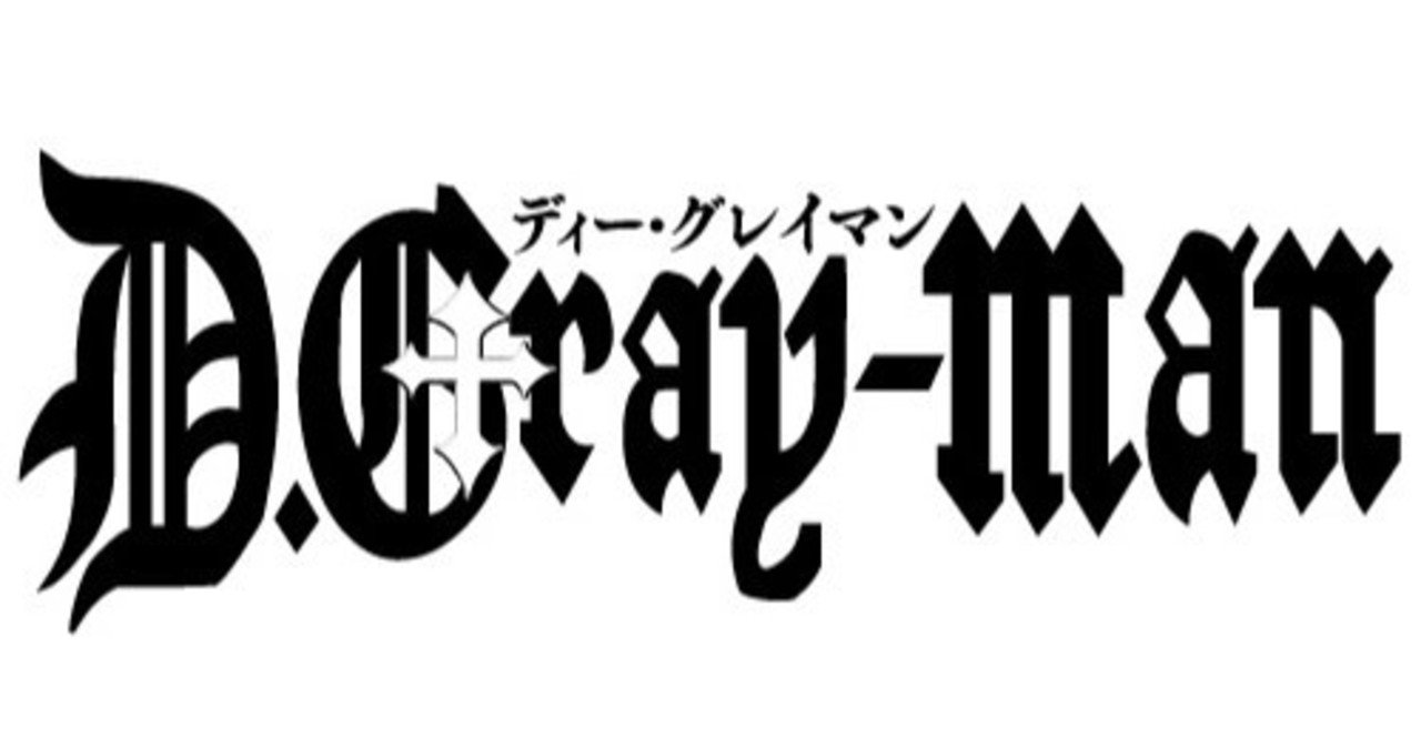 D Gray Manと都市伝説 たいら Note