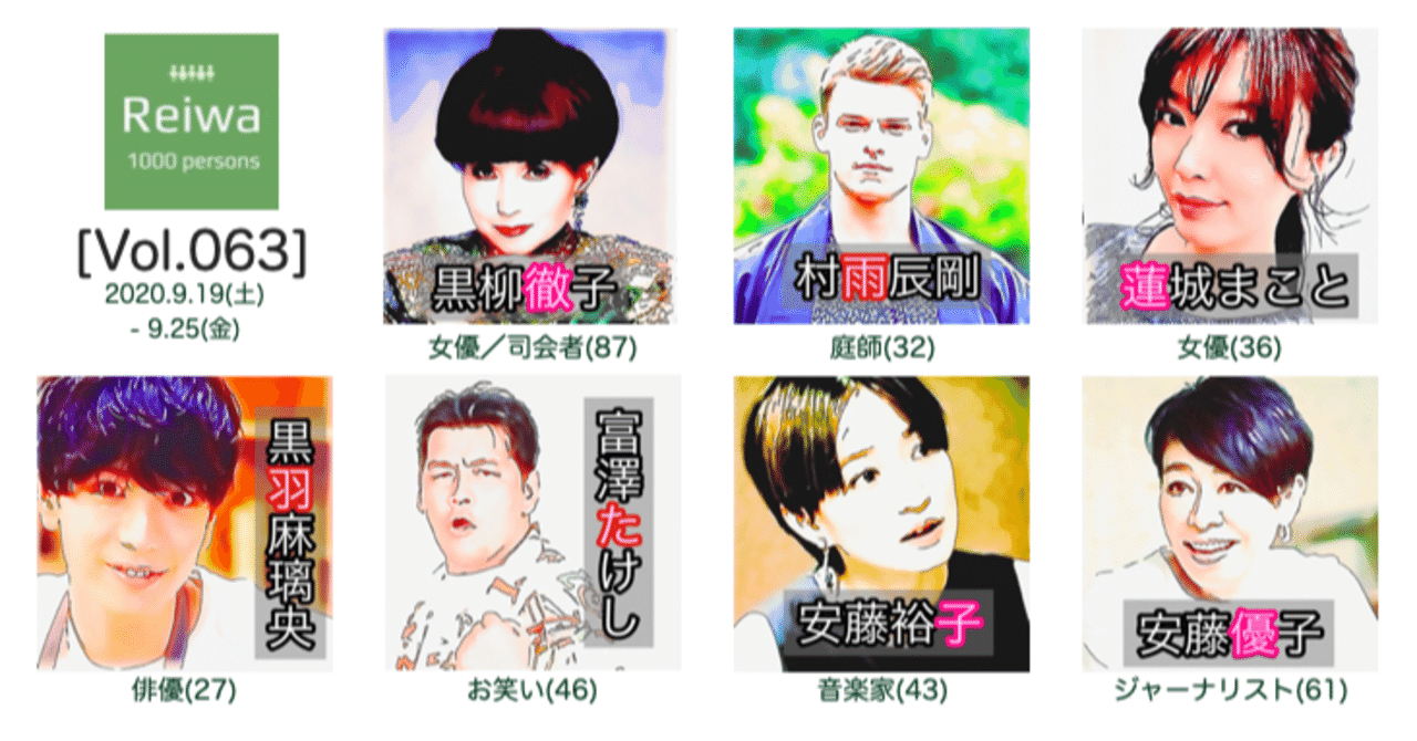 今週の令和びと7人 Vol 063 令和の1000人 公式 Note