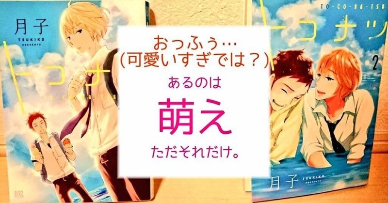 可愛いbl漫画 トコナツ 感想 読み切りの短編 ノンケも読める 蒼 なんでもライター Note 可愛いbl漫画 トコナツ 感想 読み切りの短編 ノンケも読める 蒼 なんでもライター Note