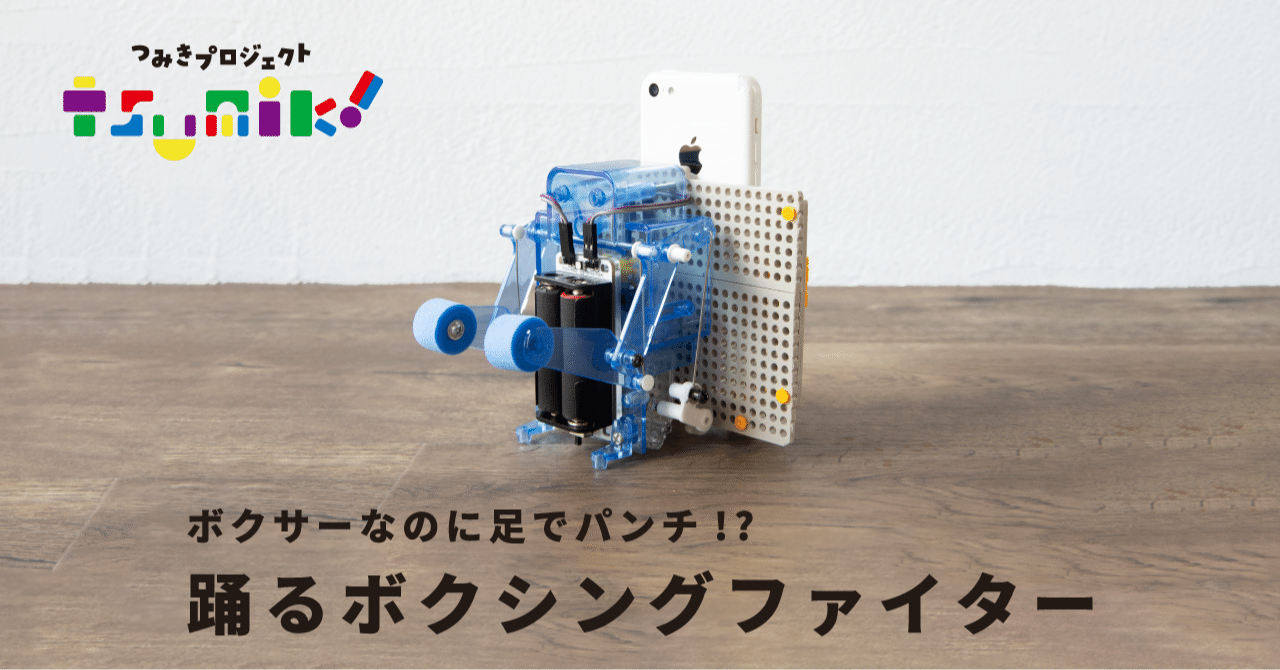 ボクシングファイターをリモート操作して遊んでみよう Kurikit クリキット ユカイ工学 Note ボクシングファイターをリモート操作して遊んでみよう Kurikit クリキット ユカイ工学 Note