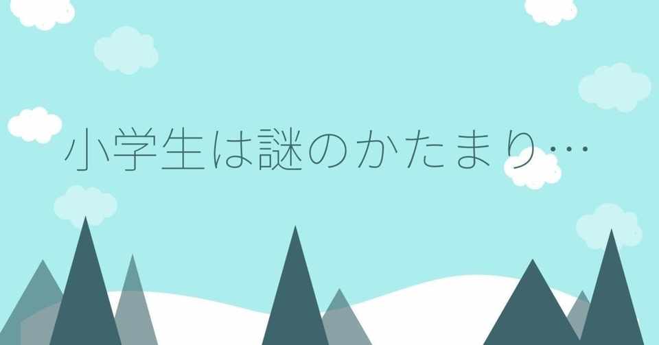 小学生は謎のかたまり 子育ての不思議を朝から走り書く Kayo Horiuchi 納見佳容 Note