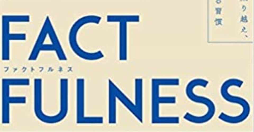 ミリしら読書 Factfulness ファクトフルネス 10の思い込みを乗り越え データを基に世界を正しく見る習慣 日本語 単行本 19 1 11 ハンス ロスリング 著 オーラ ロ フジモト Note