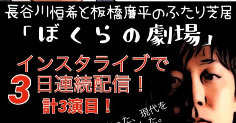 【お願い】ぼくらの投げ銭～長谷川恒希と板橋廉平のふたり芝居～