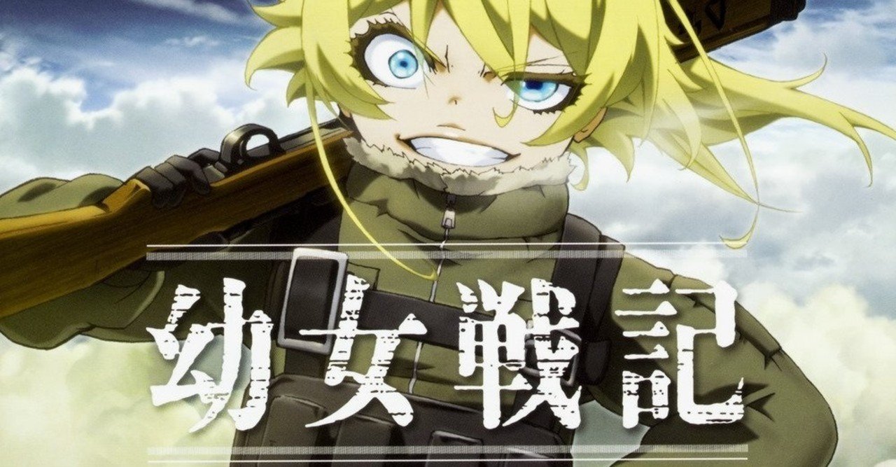 ゲーム会社の人事担当が 幼女戦記 を勧める3っの理由 ねじお ゲーム会社人事のnote Note ゲーム会社の人事担当が 幼女戦記 を勧める3っの理由 ねじお ゲーム会社人事のnote Note