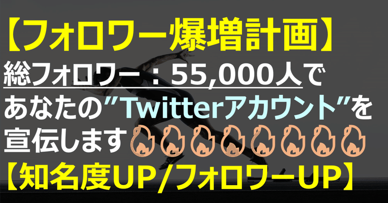【フォロワー爆増計画】総フォロワー数：約55,000人で、あなたのTwitterアカウントを宣伝します🔥🔥🔥【知名度UP/フォロワーUP】