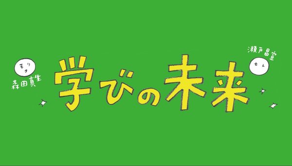 週刊「学びの未来」