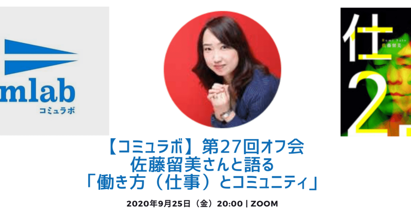 コミュラボ 第27回オフ会 佐藤留美さんと語る 働き方 仕事 とコミュニティ コミュラボ Note