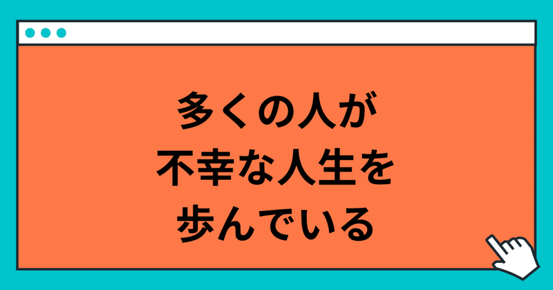 不幸せな人生の共通点