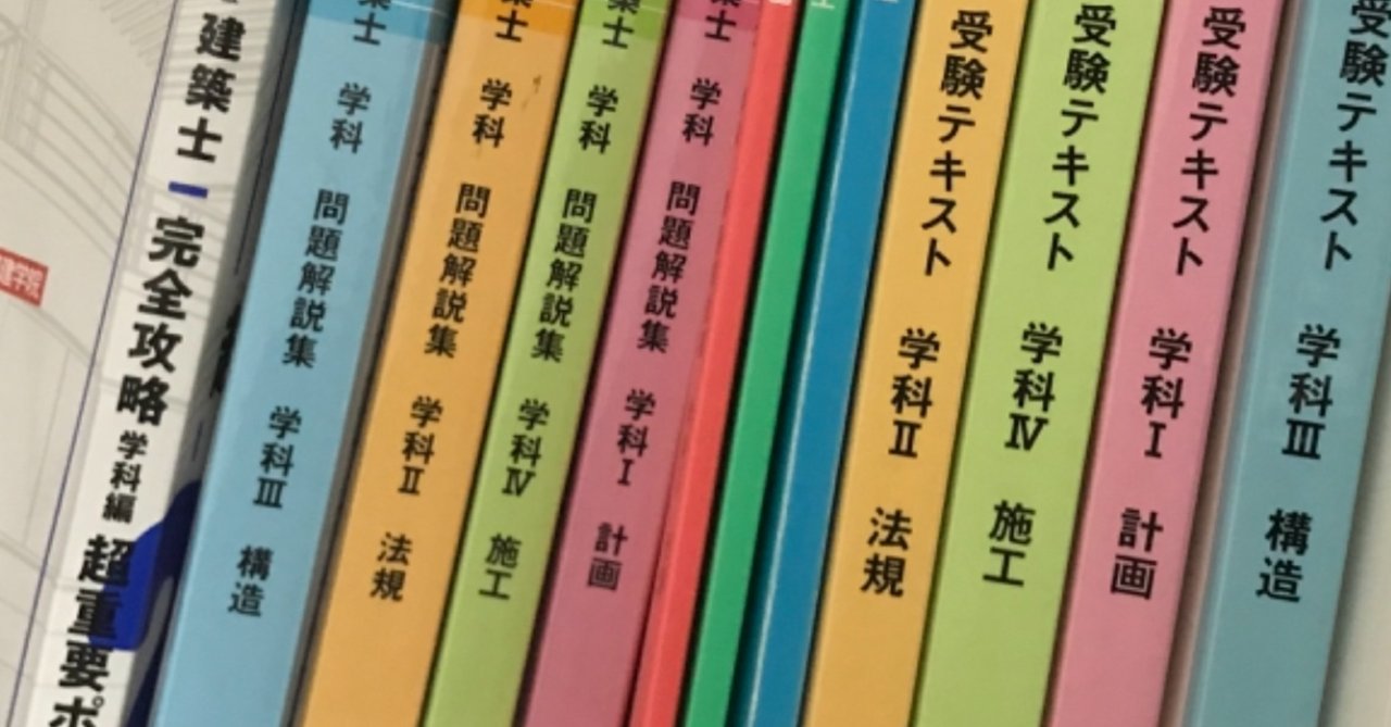 独学二級建築士【02学科編】テキストをゲットすべし｜マリモコ