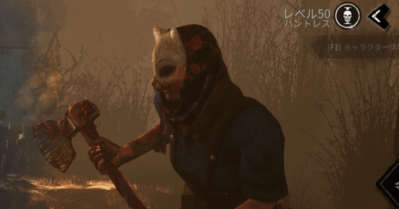 Dbdハントレスであそぶ７ Mito Note