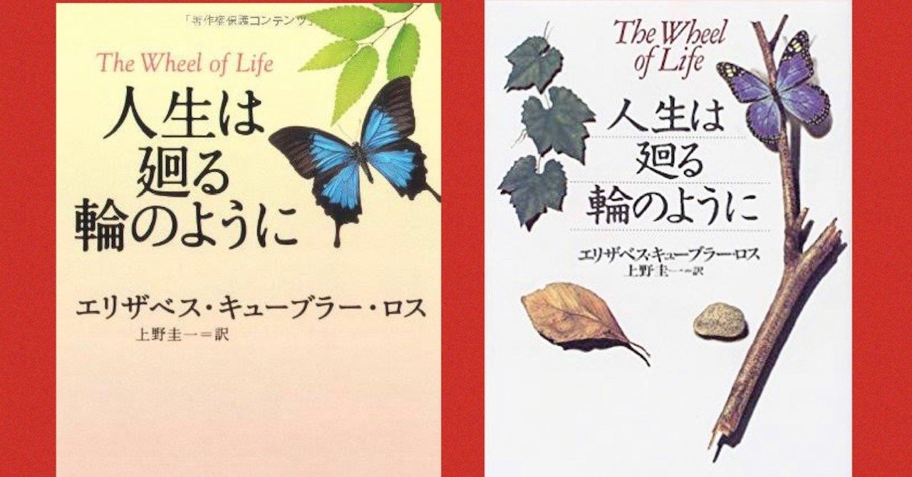 人生は廻る輪のように エリザベス キューブラー ロス Majolica高島敏子 Note