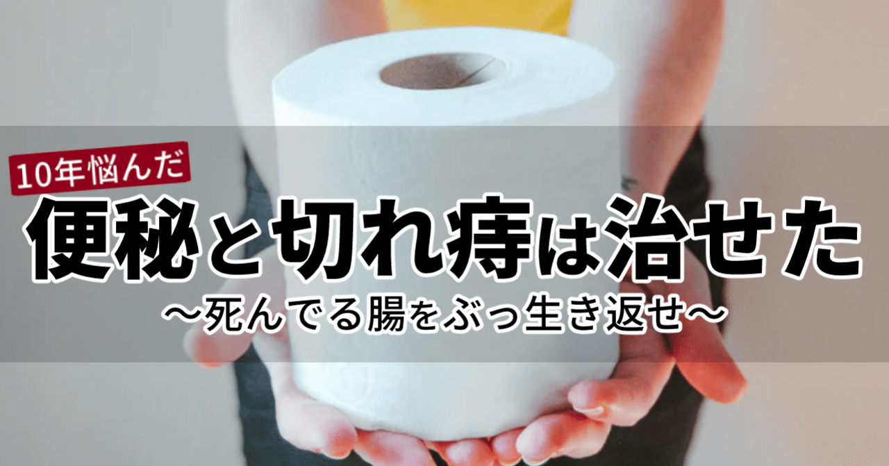 便秘と切れ痔は治せた 死んでる腸をぶっ生き返せ かしりべ Note