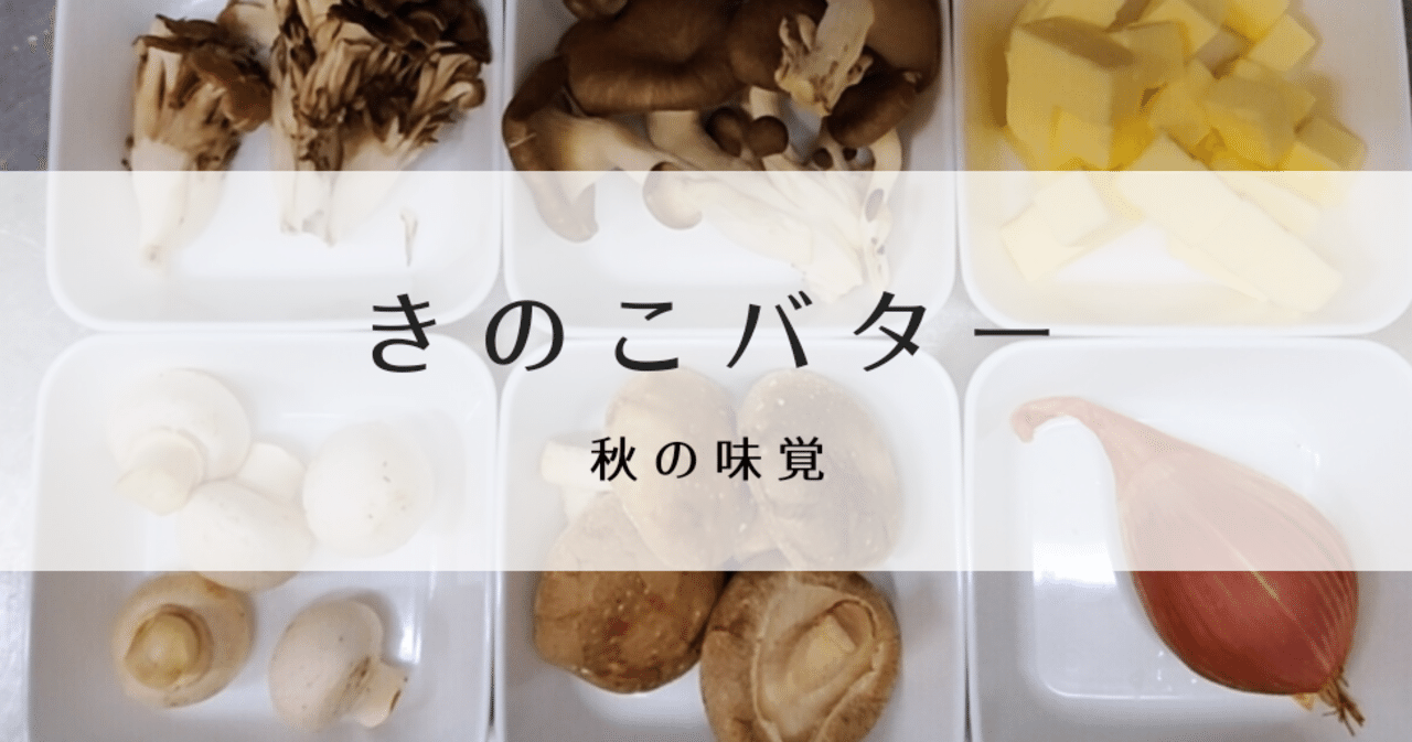 合わせバター きのこバターの作り方 修家大雄 レストラン ラ フェ Note