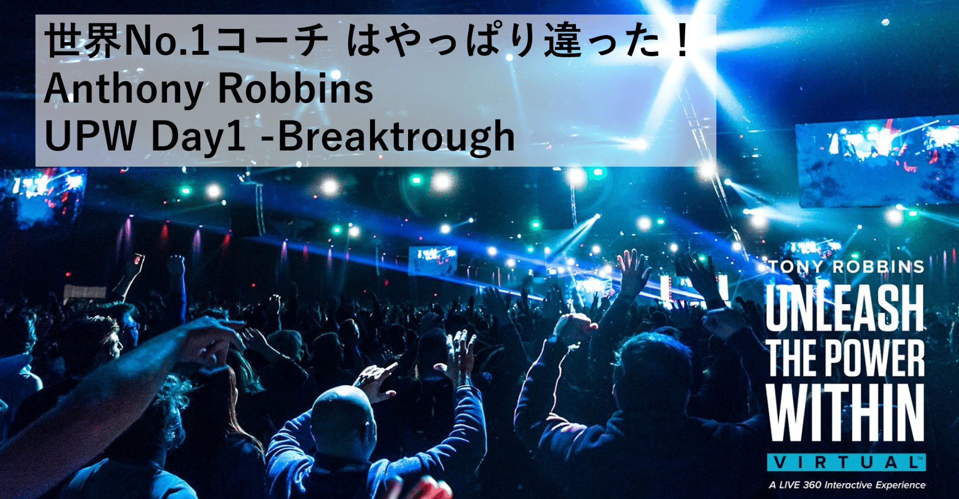 世界no 1コーチはやっぱり違った Anthony Robbins Upw Day1 Breakthough くじらの突き抜ける戦略 ブランディング 自己改革 Note 世界no 1コーチはやっぱり違った Anthony Robbins Upw Day1 Breakthough くじらの突き抜ける戦略 ブランディング 自己改革 Note