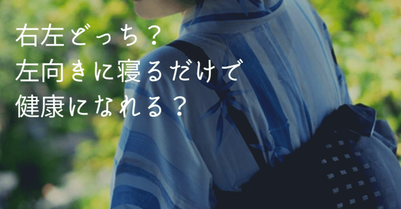 右左どっち 左向きに寝るだけで健康になれる 高丘真弓 Note