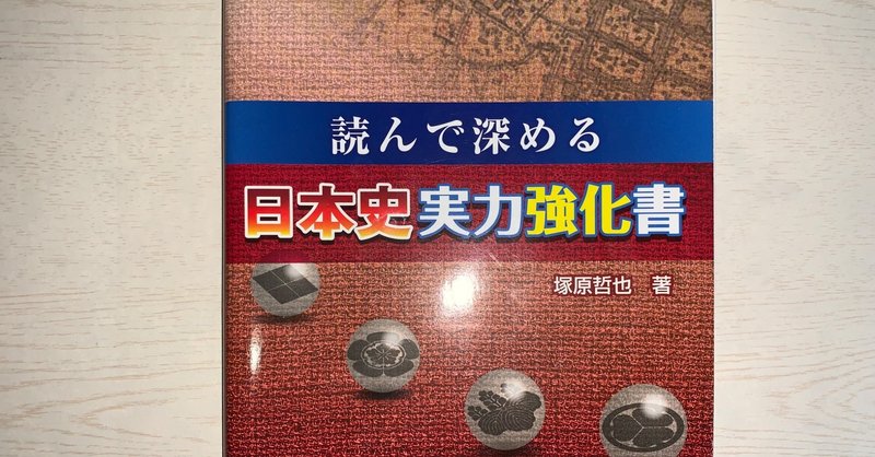 【参考書レビュー】読んで深める日本史実力強化書