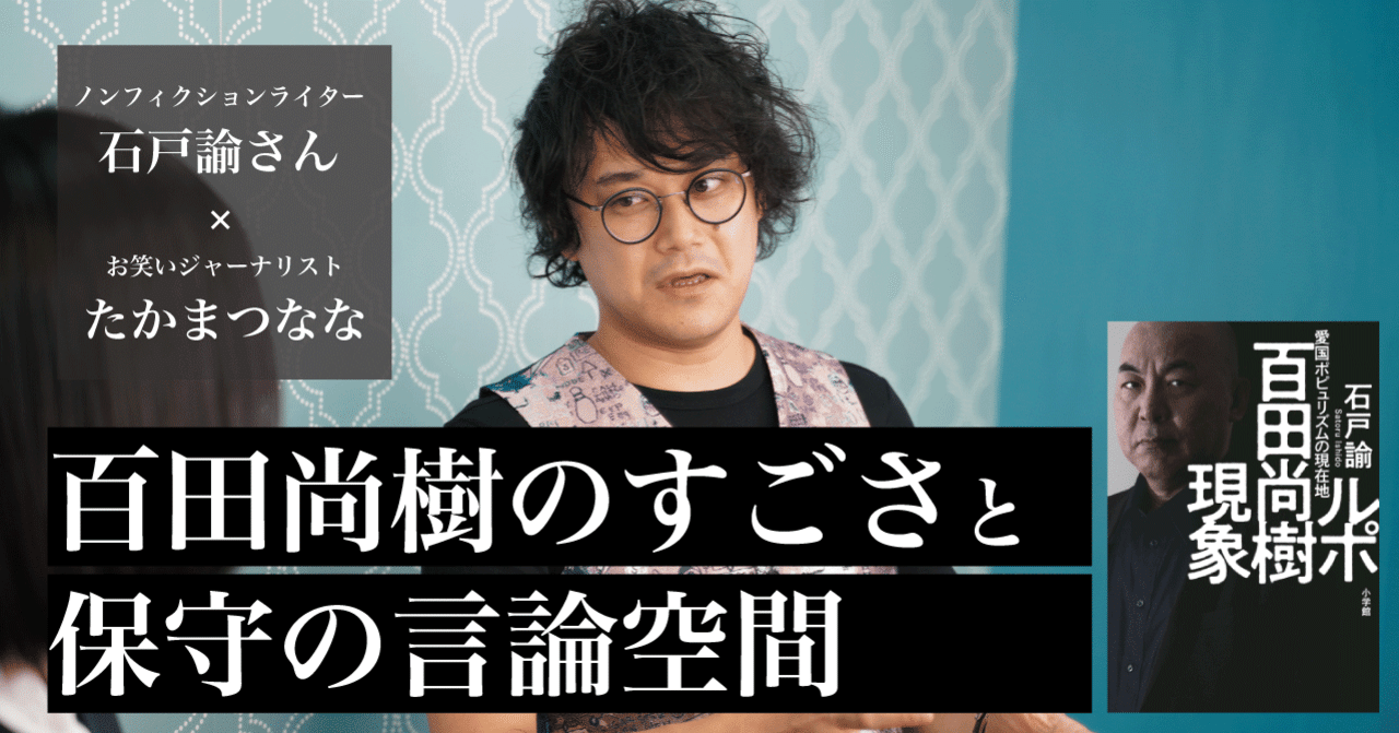 石戸諭さんに聞く百田尚樹のすごさと日本の保守の言論空間の成り立ち たかまつなな 時事youtuber Note