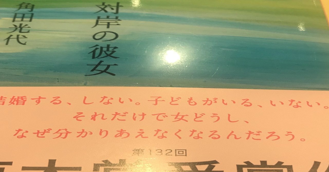 第132回直木賞受賞 角田光代著 対岸の彼女を読みました