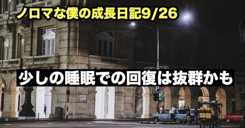 ノロマな僕の成長日記9/26