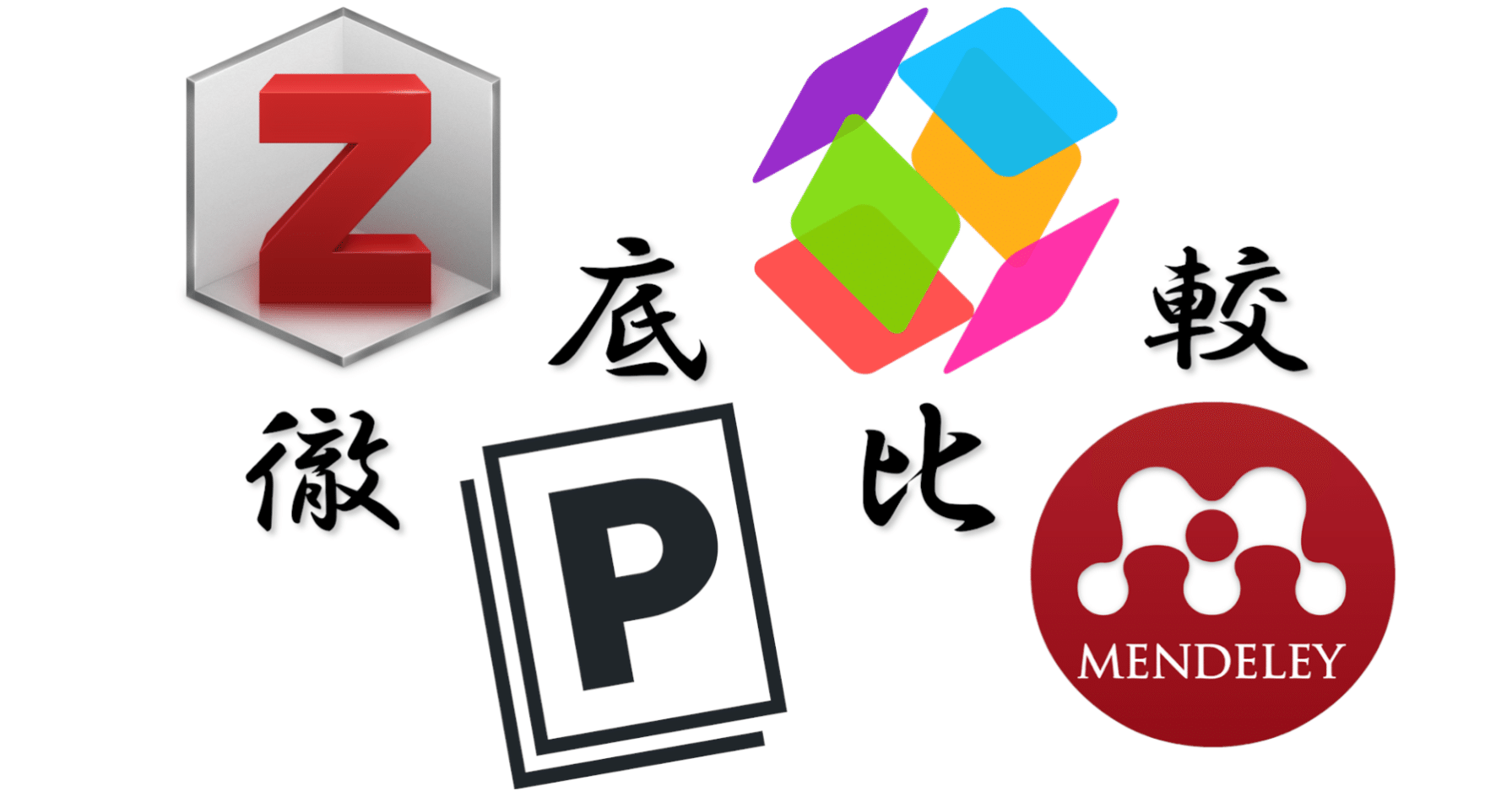Endnoteは買いたくないあなたへ捧ぐ 文献管理ソフト徹底比較 Zotero Mendeley Readcube Papers Paperpile Sd Note