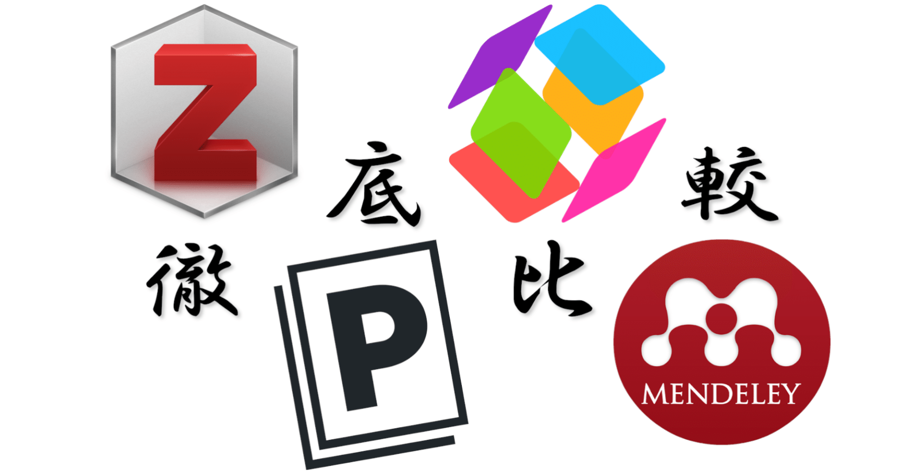 Endnoteは買いたくないあなたへ捧ぐ 文献管理ソフト徹底比較 Zotero Mendeley Readcube Papers Paperpile Sd Note Endnoteは買いたくないあなたへ捧ぐ 文献管理ソフト徹底比較 Zotero Mendeley Readcube Papers Paperpile Sd Note