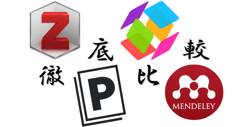 EndNoteは買いたくないあなたへ捧ぐ！文献管理ソフト徹底比較【Zotero / Mendeley / ReadCube Papers / Paperpile】
