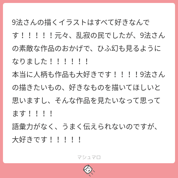 マシュマロのお返事 9法 Note