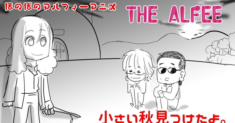 Thealfeeアニメ まさるのいえに坂崎さんの大好き と思われる なアレが登場 ぬくぬくイチャコラ アルフィー漫画マンガ イラスト ぷりはな Note