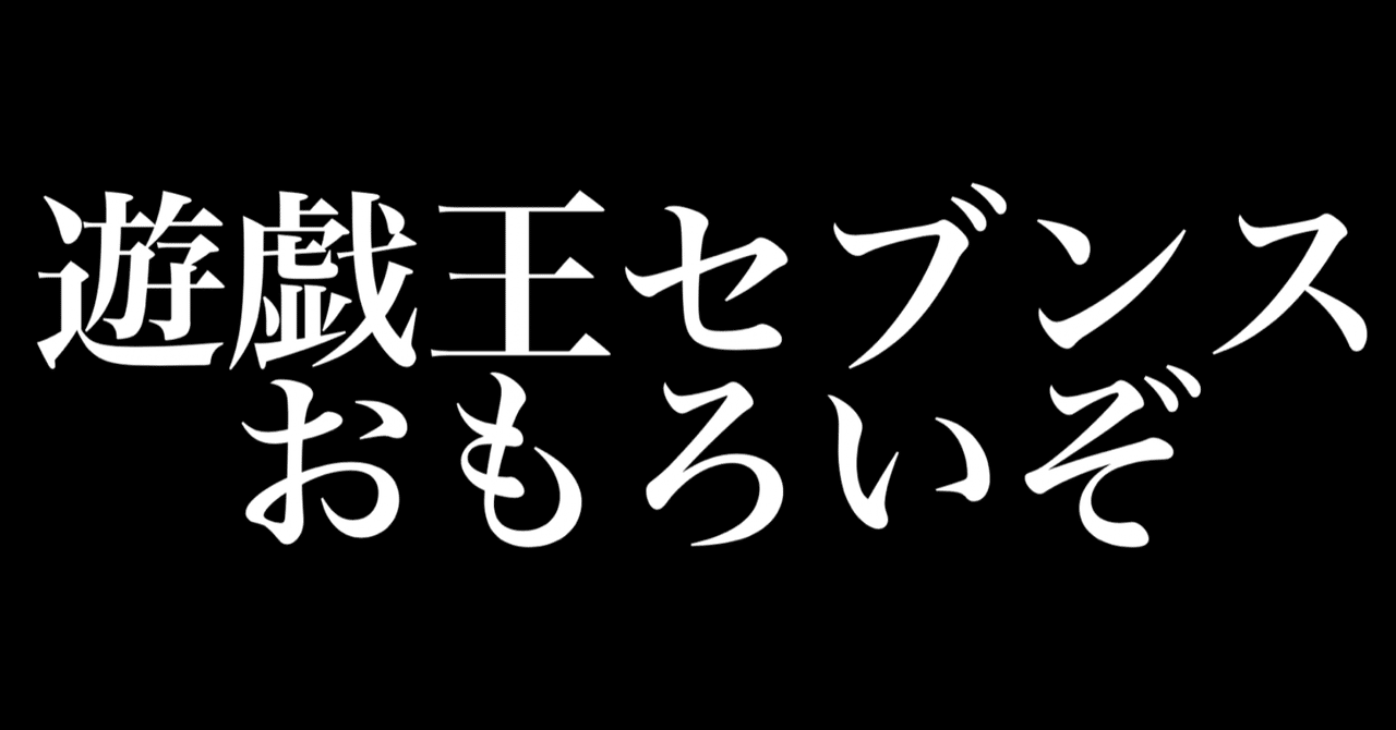 遊戯王セブンス の新着タグ記事一覧 note つくる つながる とどける