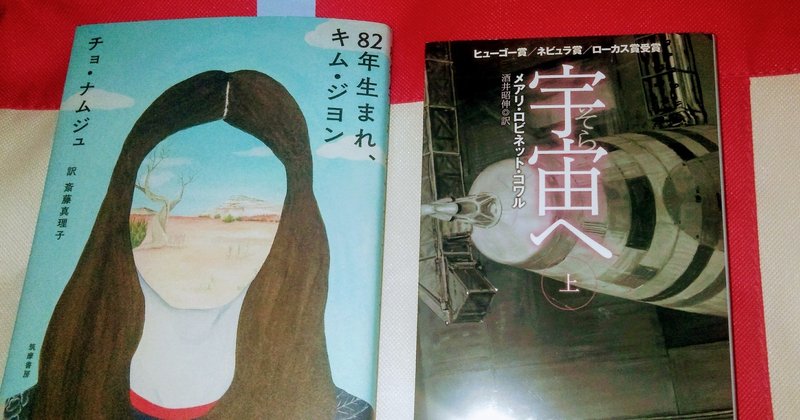 【読書記録】「宇宙へ（上巻）」　男社会で宇宙（そら）を目指す女性科学者。