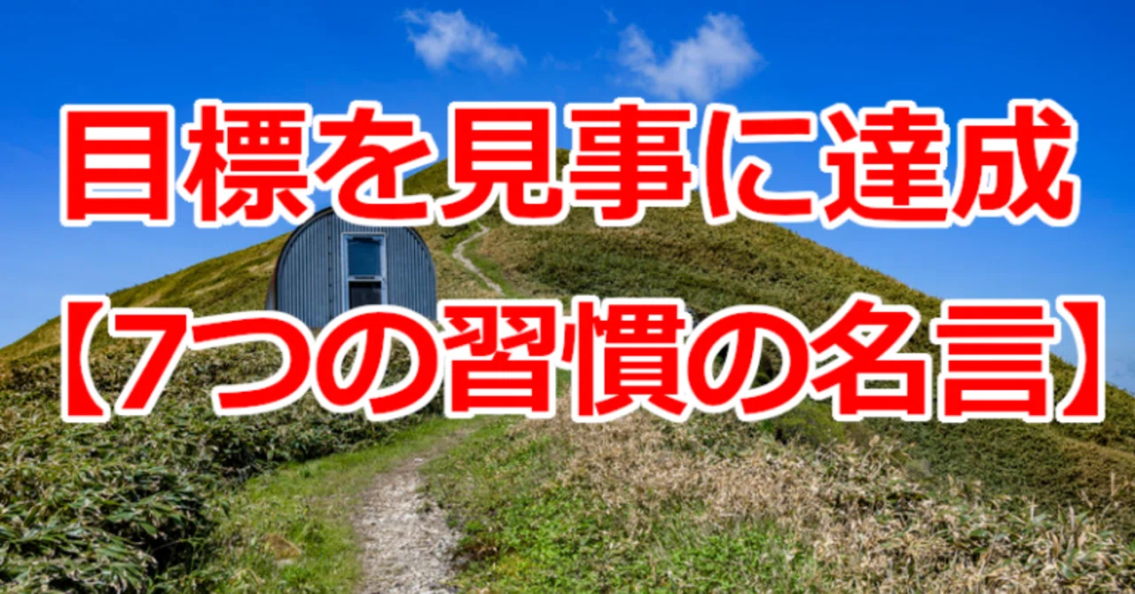 目標を見事に達成 7つの習慣の名言 関野泰宏 Note