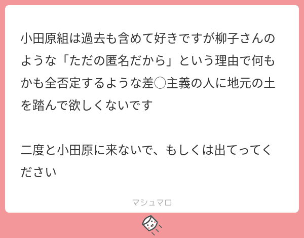 毒マシュマロ返信 柳子 Note