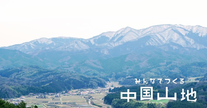 中国山地の歴史 過疎が終わった 中国山地で そもそも過疎が始まった理由 みんなでつくる中国山地 Note