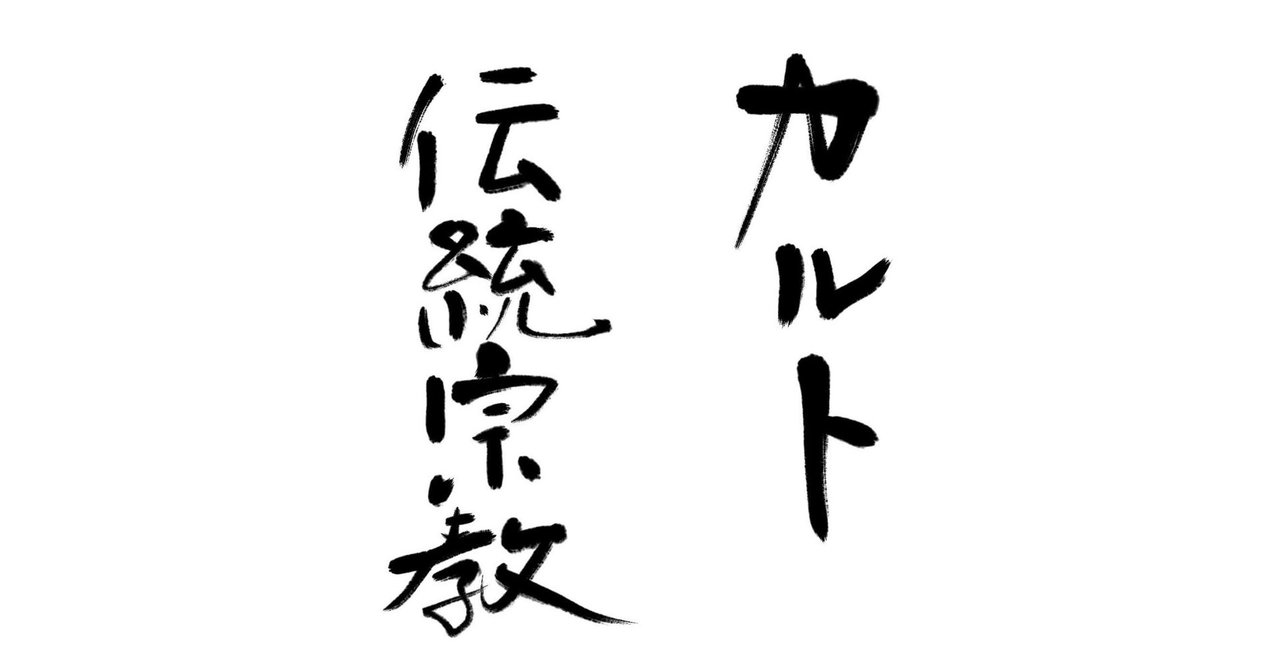 カルトと伝統宗教の違い 裏返して見る練習 by okei note