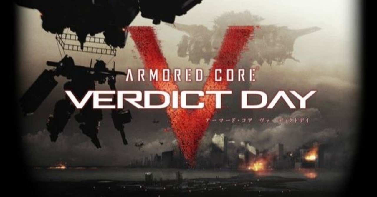 アーマード コア ヴァーディクトデイ 発売から7年もたちやがった じんちん Note